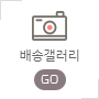 배송갤러리
